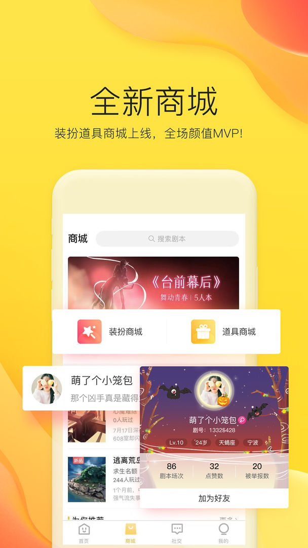 天天剧本杀软件封面