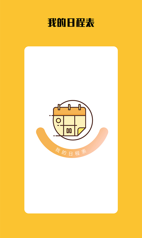 我的日程表软件封面
