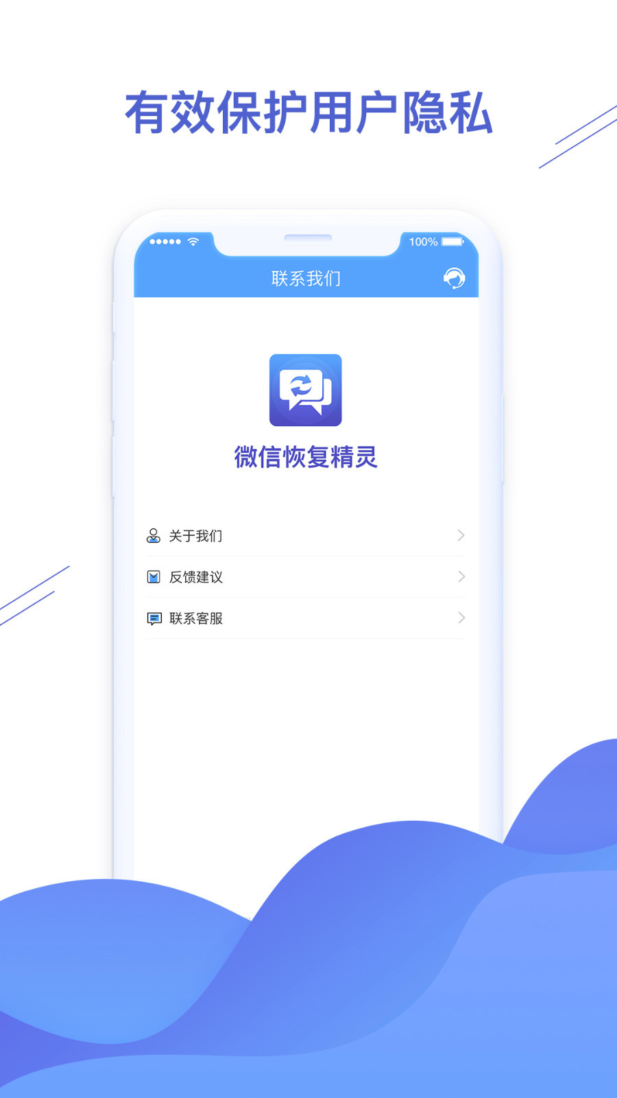 微信恢复精灵软件封面