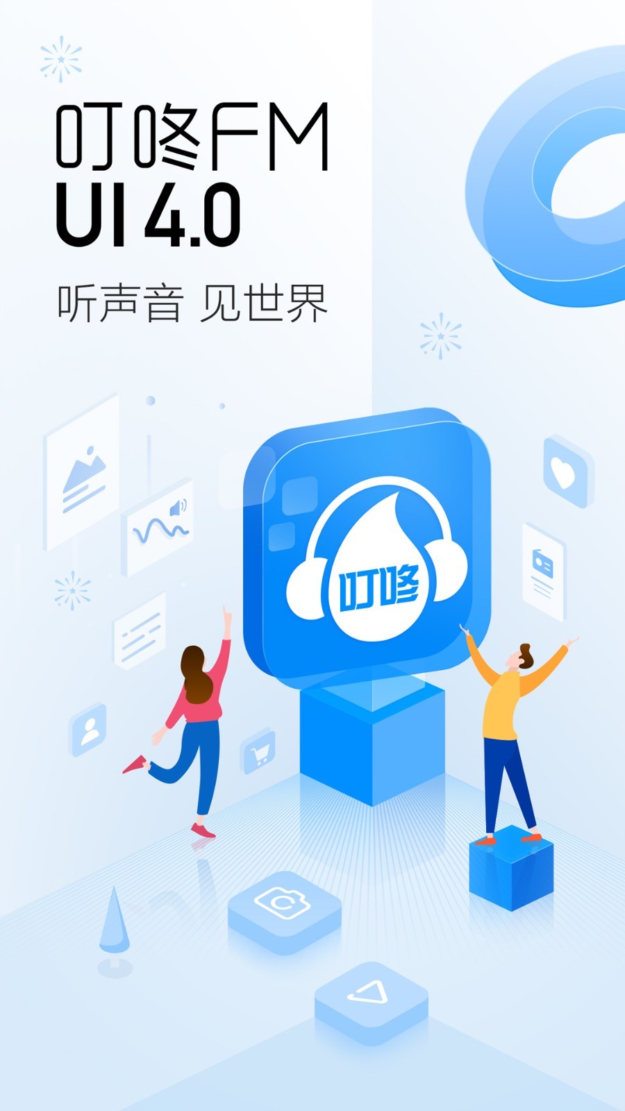 叮咚FM电台软件封面