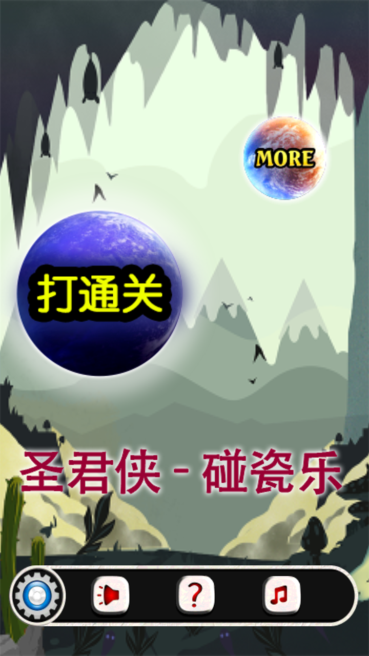 圣君侠：碰瓷乐ios软件封面