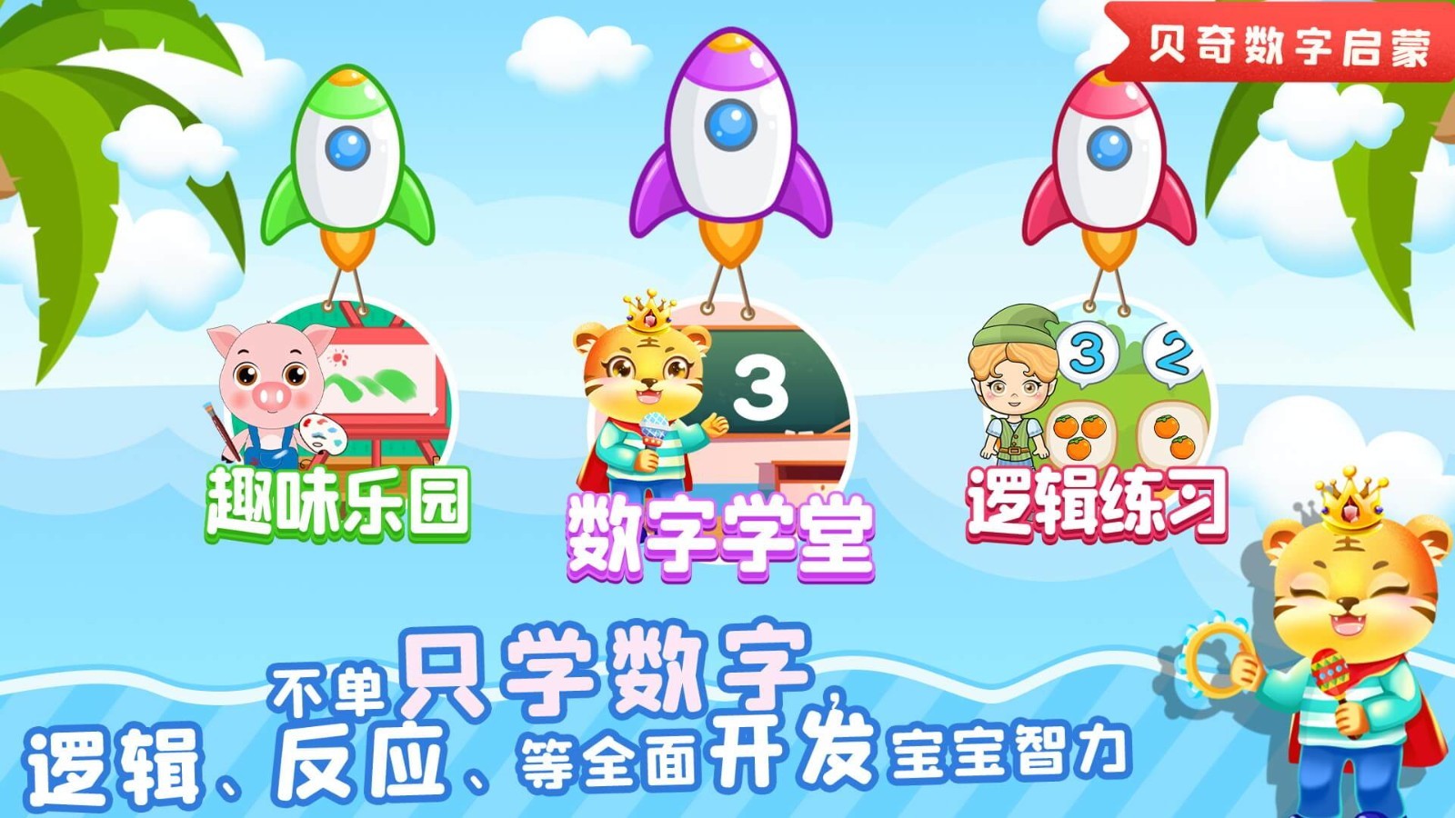 儿童数学逻辑思维软件封面