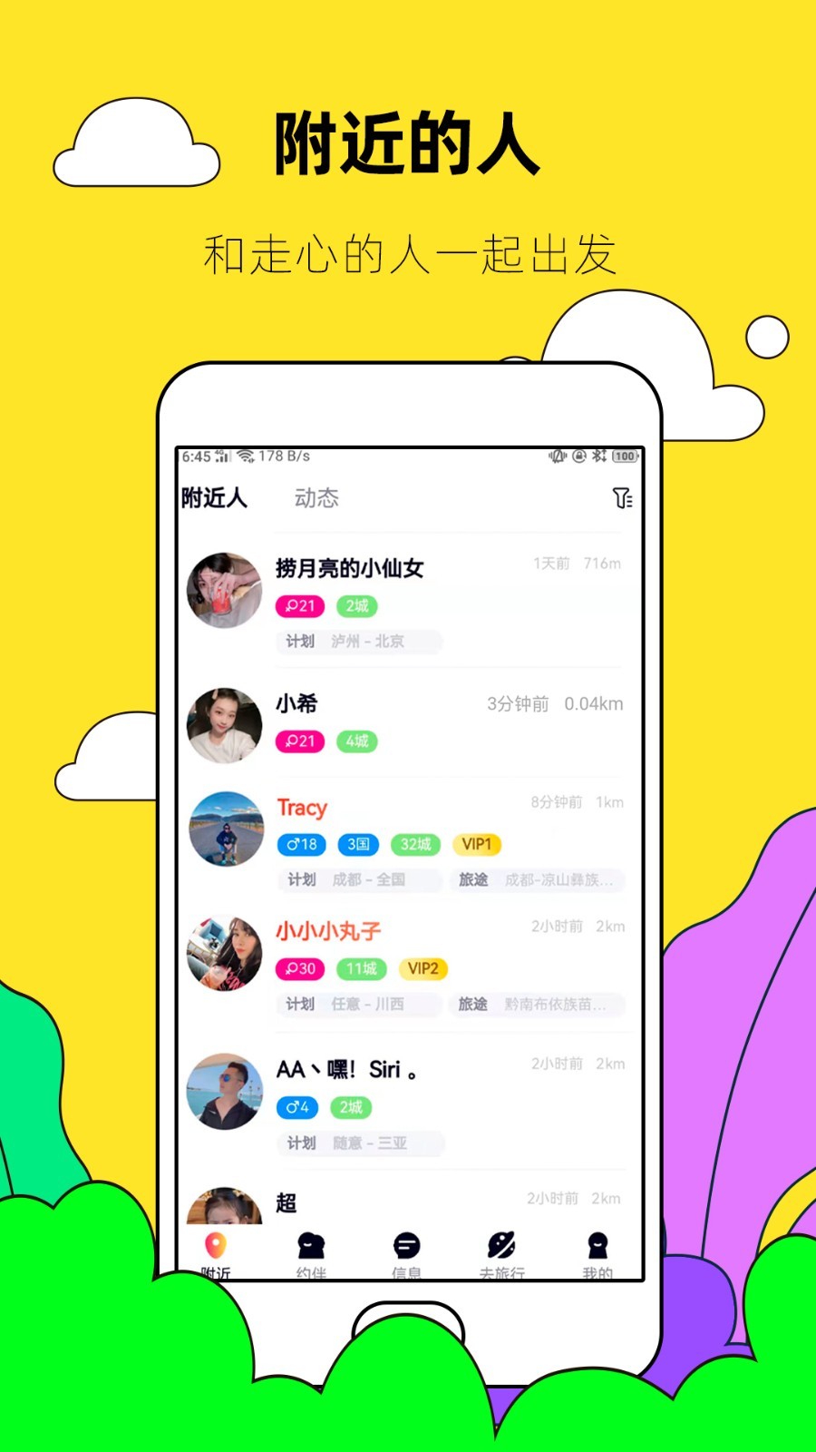 约伴出行软件封面