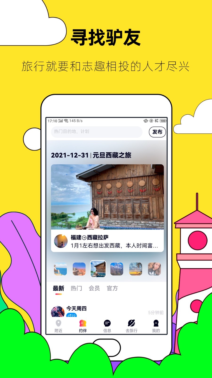 约伴出行软件封面