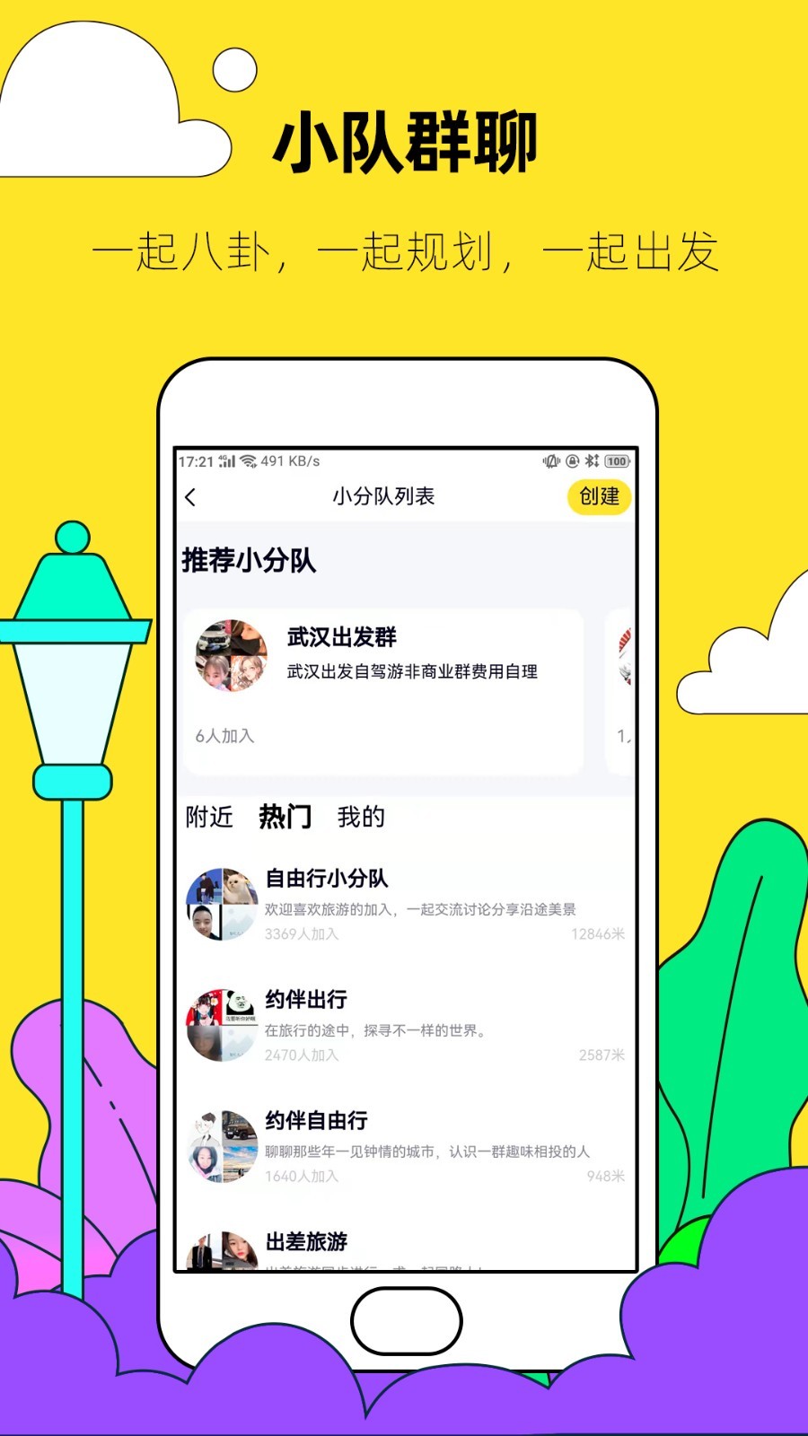 约伴出行软件封面