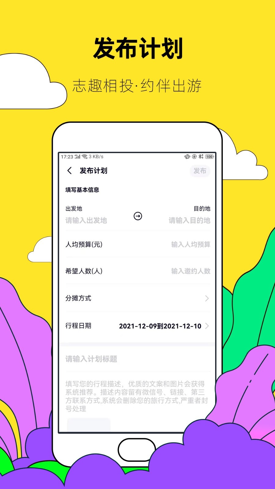 约伴出行软件封面