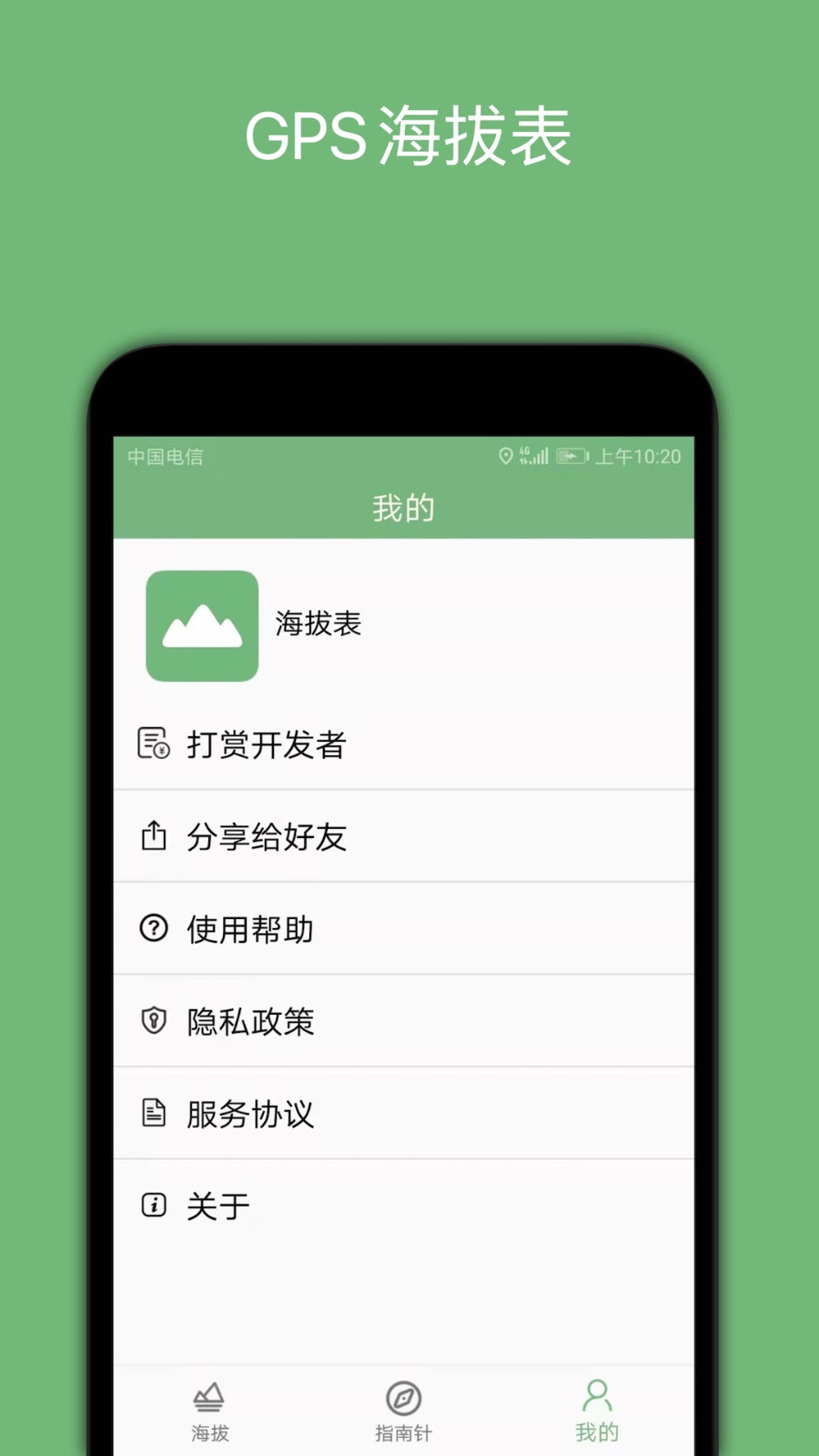 GPS海拔表软件封面