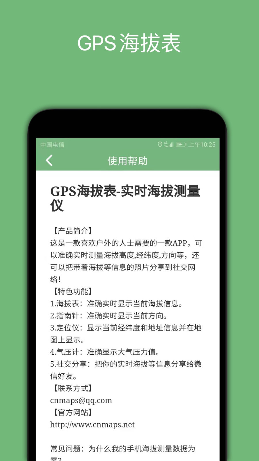 GPS海拔表软件封面