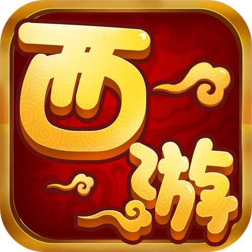 西游单机梦幻情缘iOS