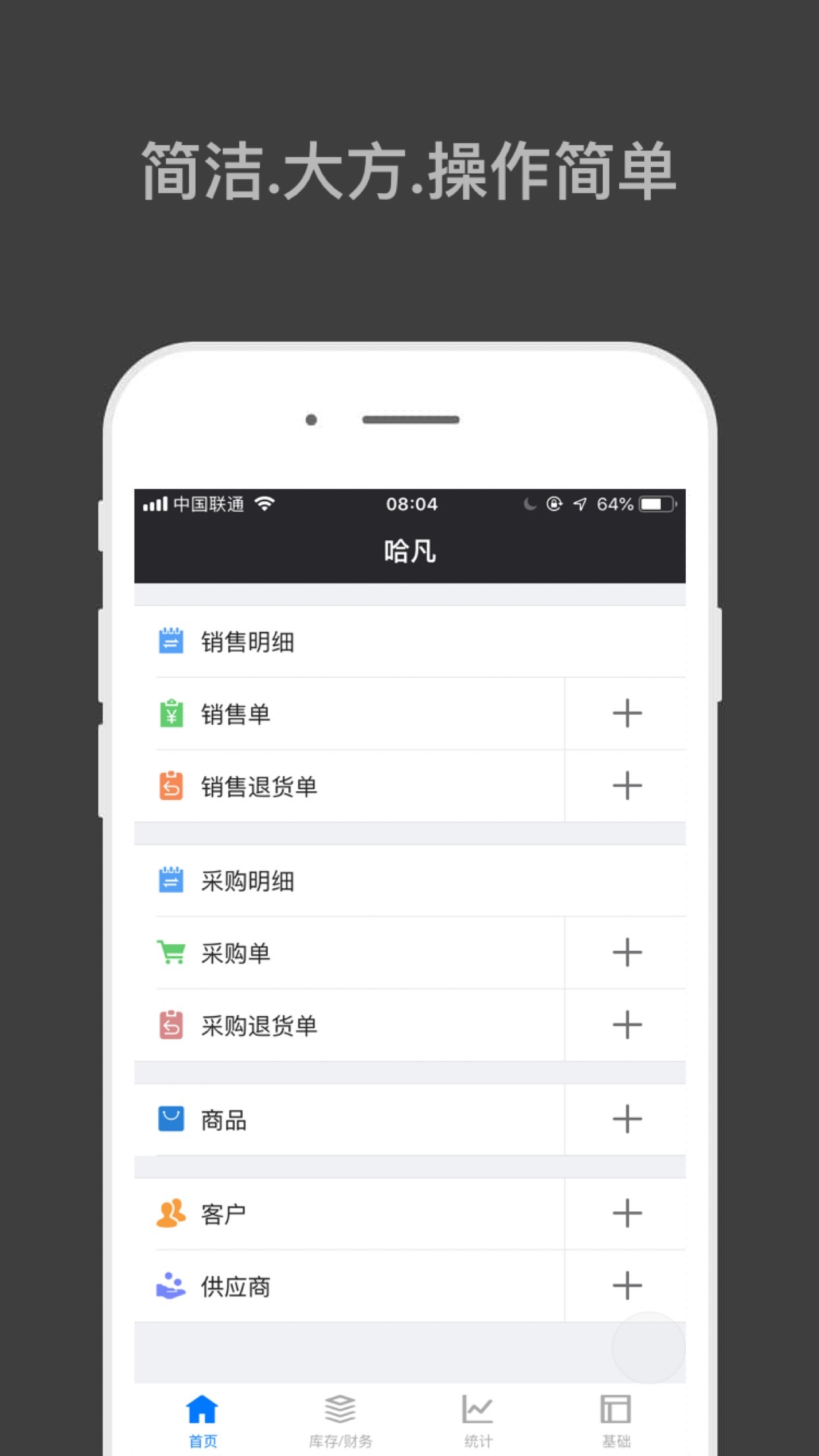 哈凡进销存软件封面