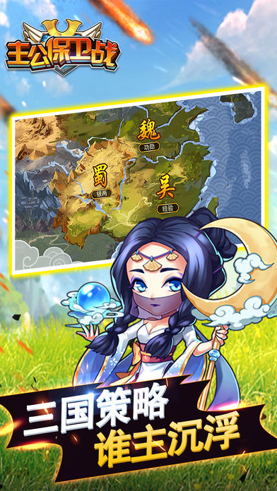 三国主公保卫战iOS软件封面