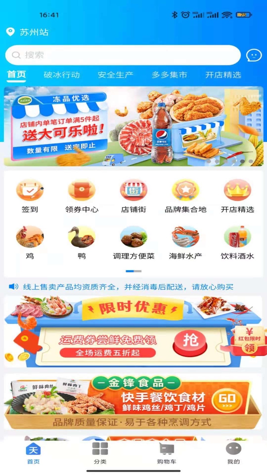天环冻品商城软件封面