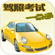 驾照考试一点通