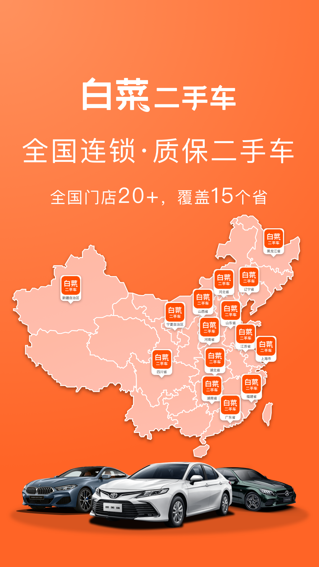 白菜二手车软件封面