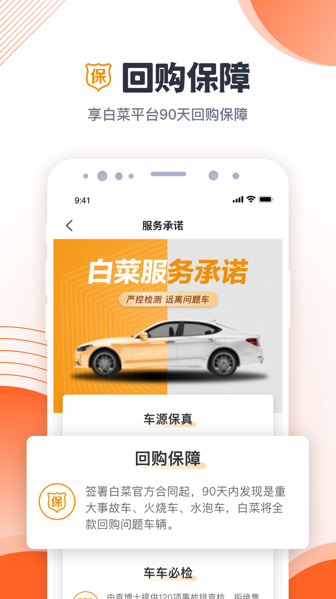 白菜二手车软件封面
