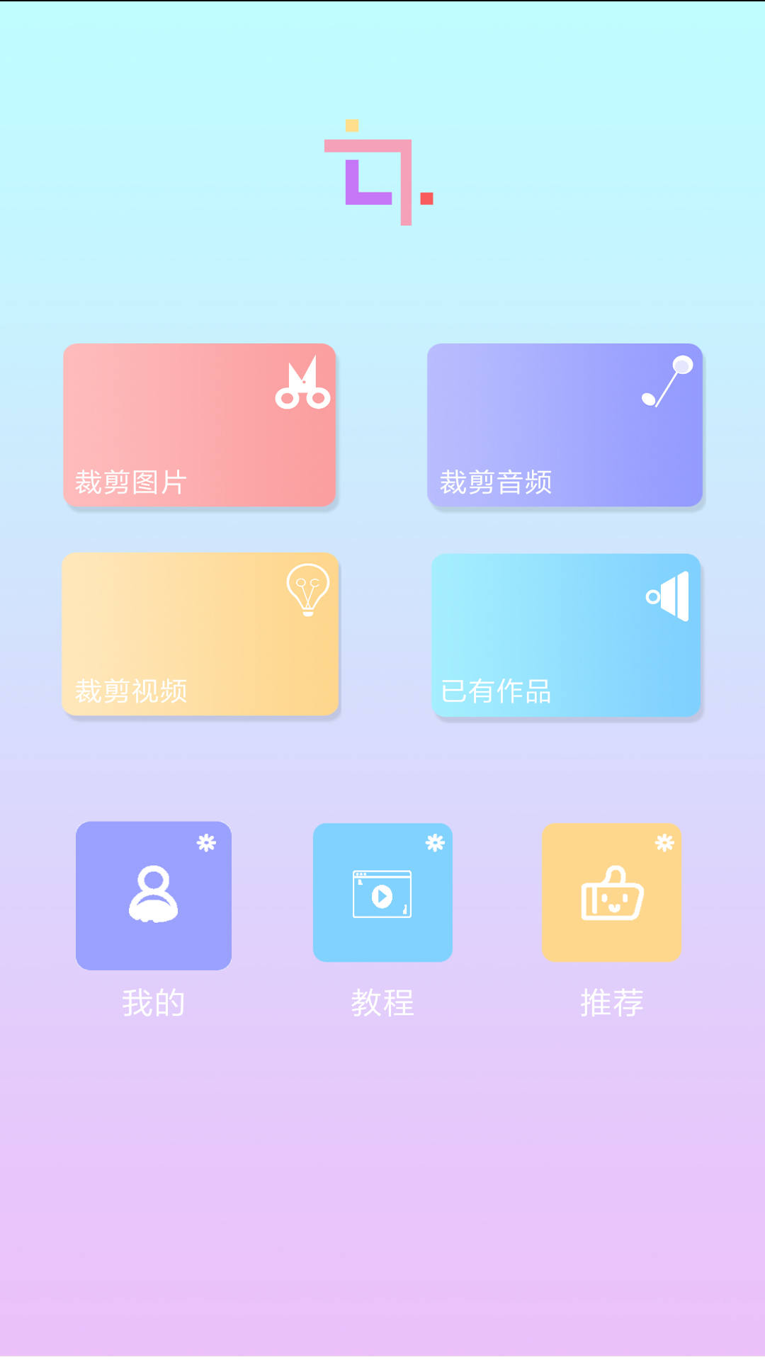 裁剪切视频软件封面