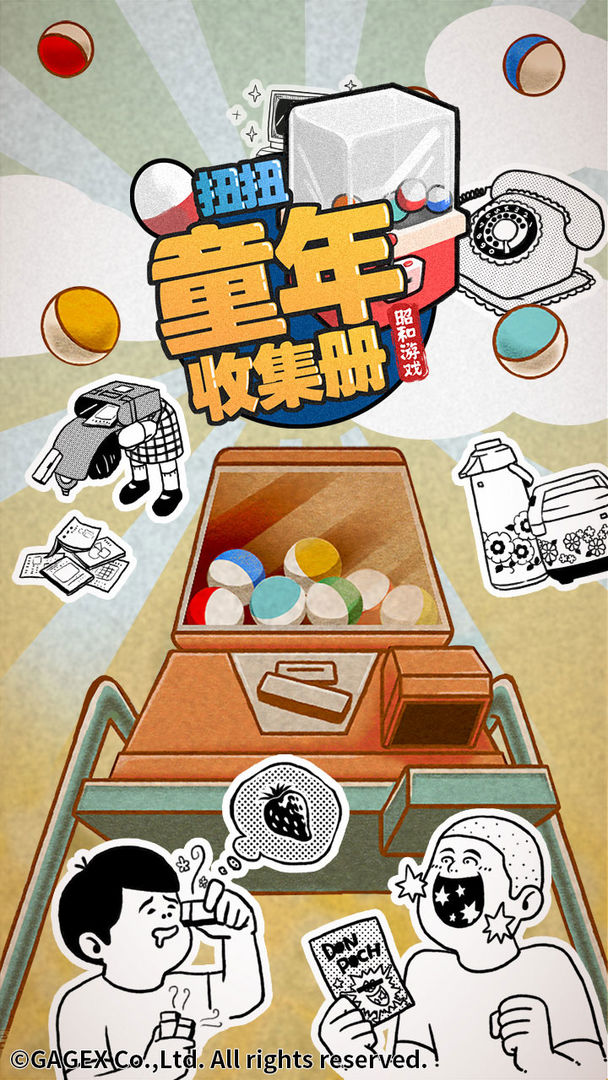 扭扭童年收集册软件封面