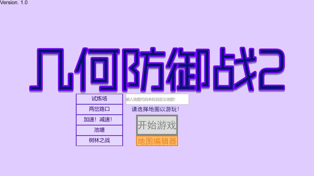 几何防御战2软件封面