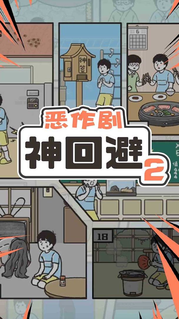神回避2软件封面