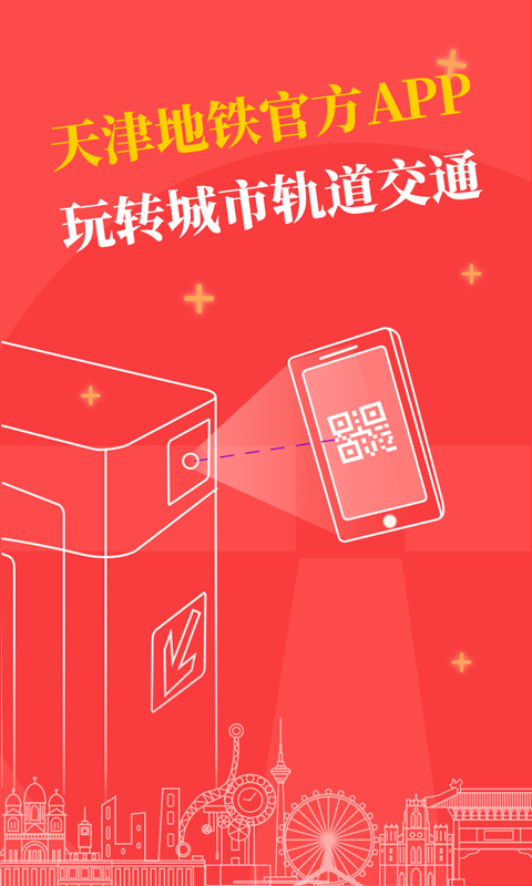 天津地铁软件封面