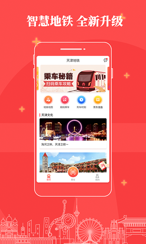 天津地铁软件封面
