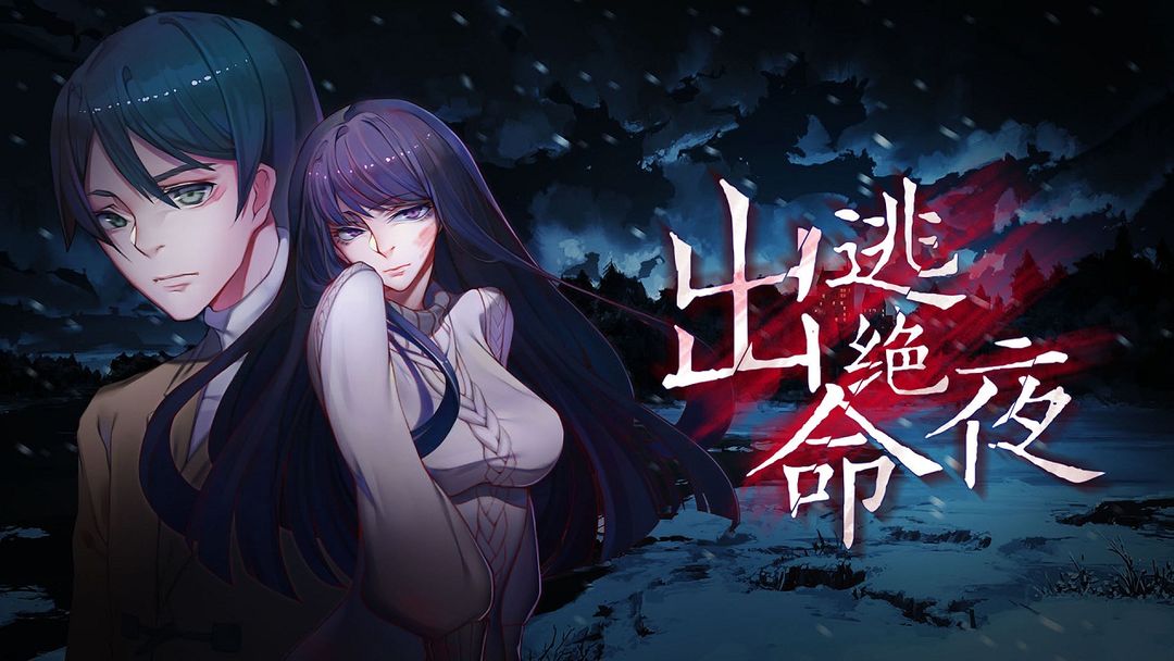 出逃绝命夜软件封面