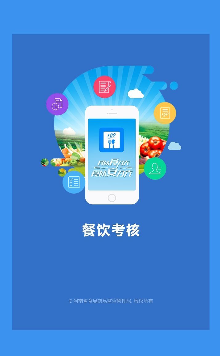 豫食考核软件封面