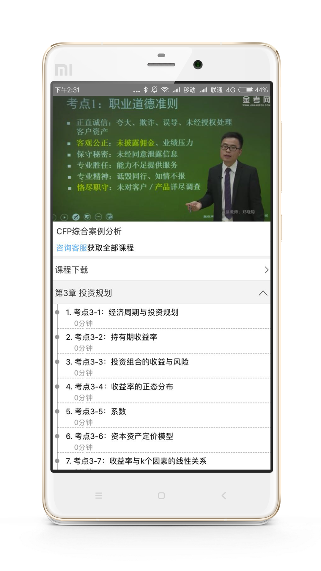 CFP国际金融理财师软件封面