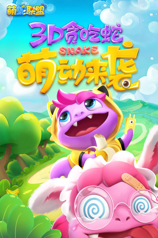 萌蛇联盟软件封面