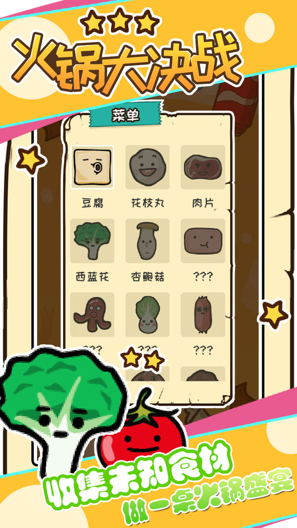 火锅大决战软件封面