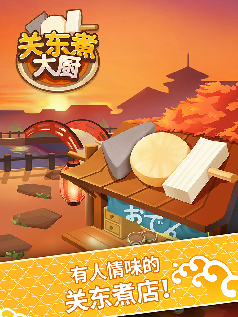 关东煮大厨软件封面