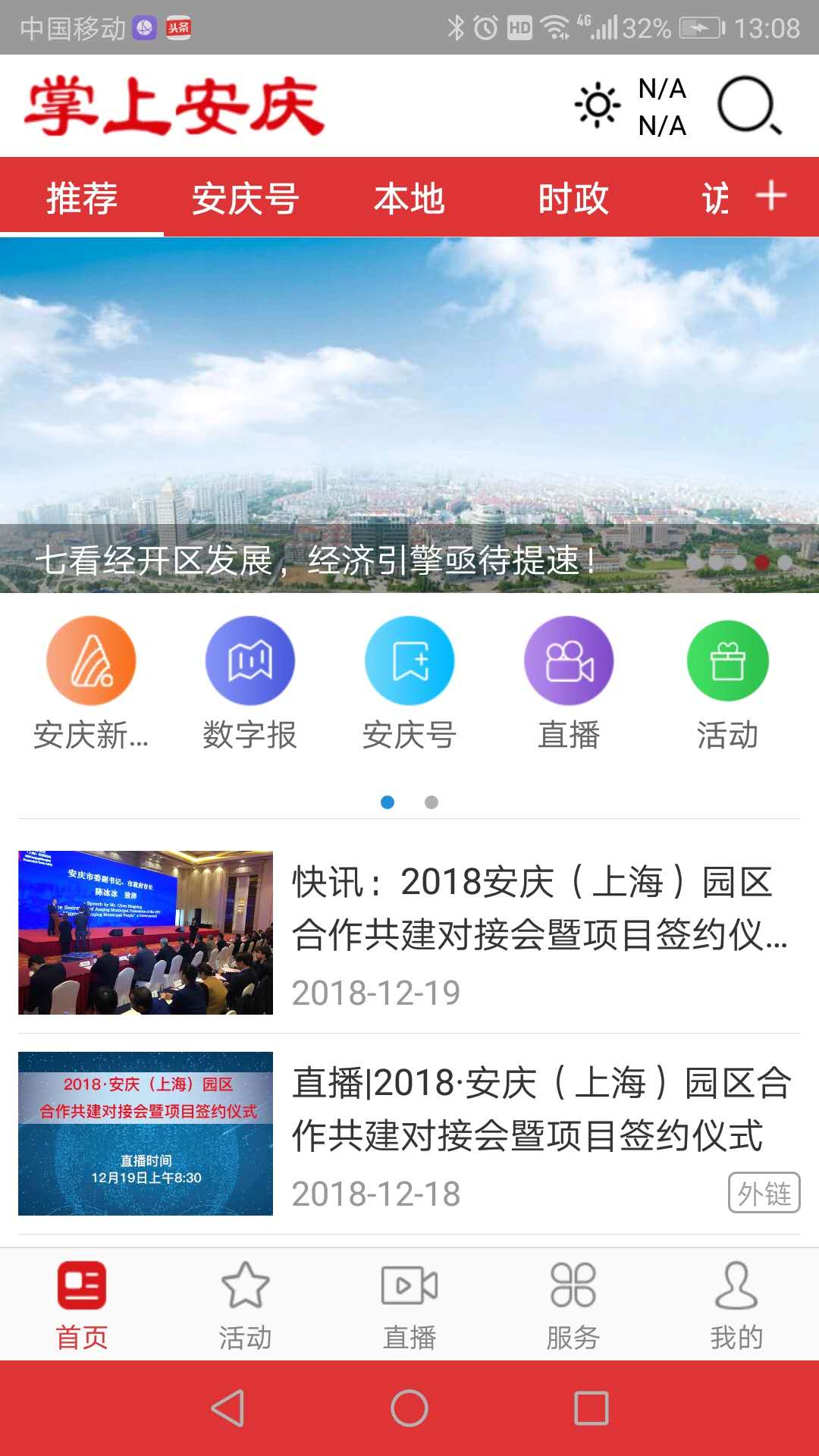 掌上安庆软件封面