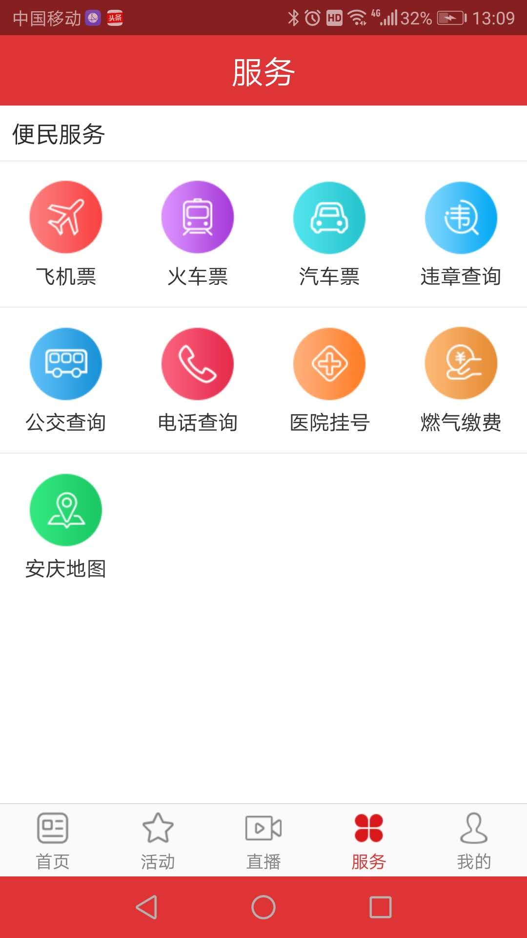掌上安庆软件封面