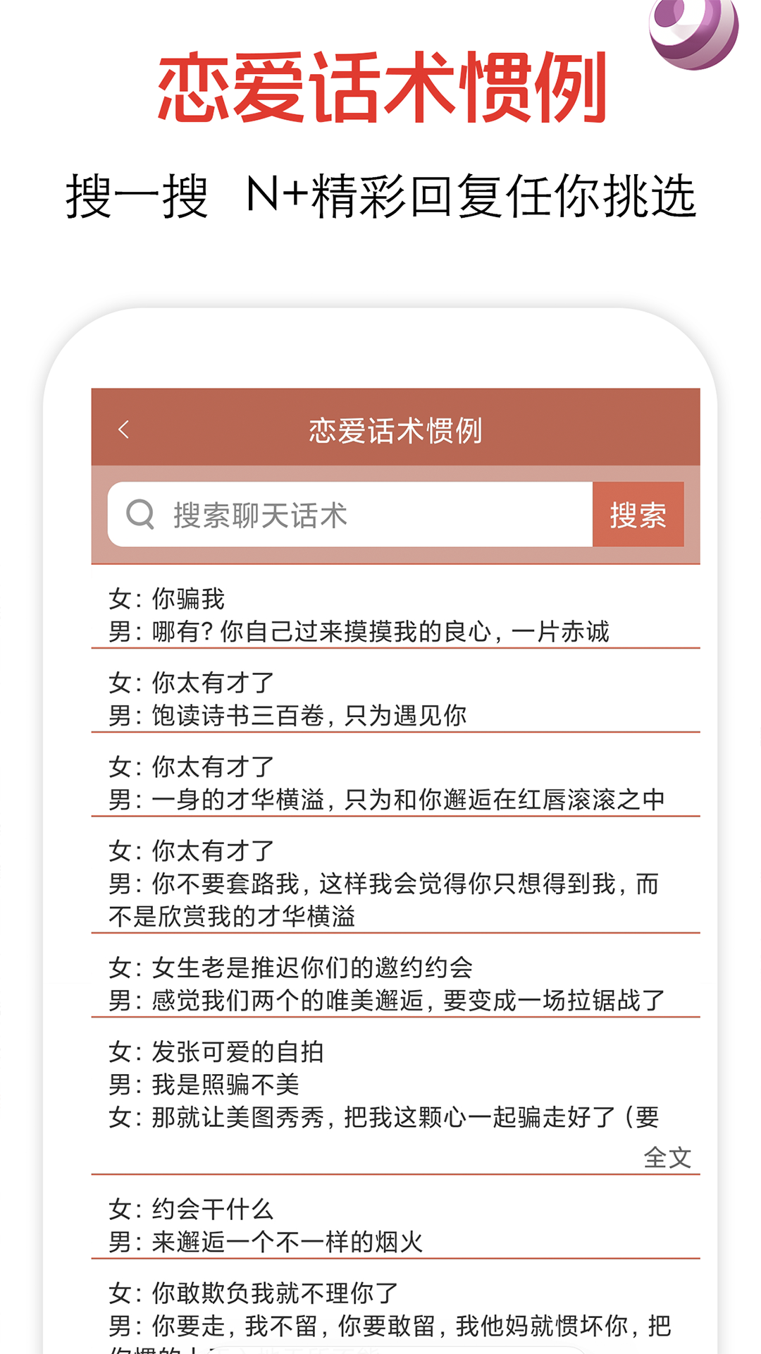 恋爱话术软件封面