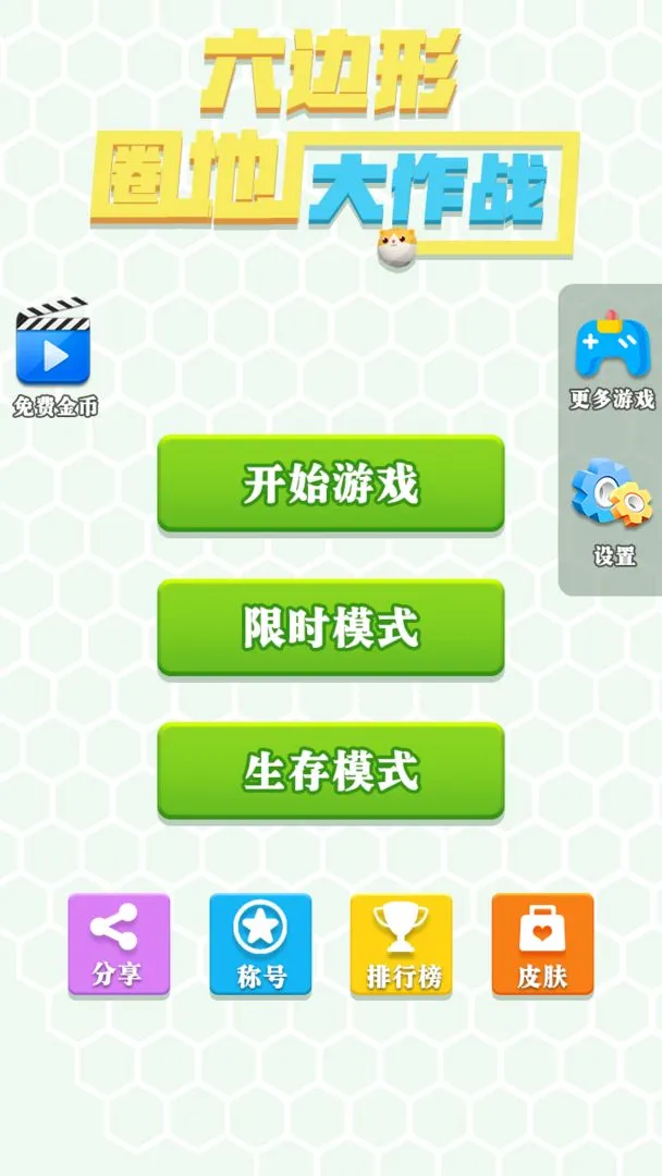 六边形圈地大作战软件封面