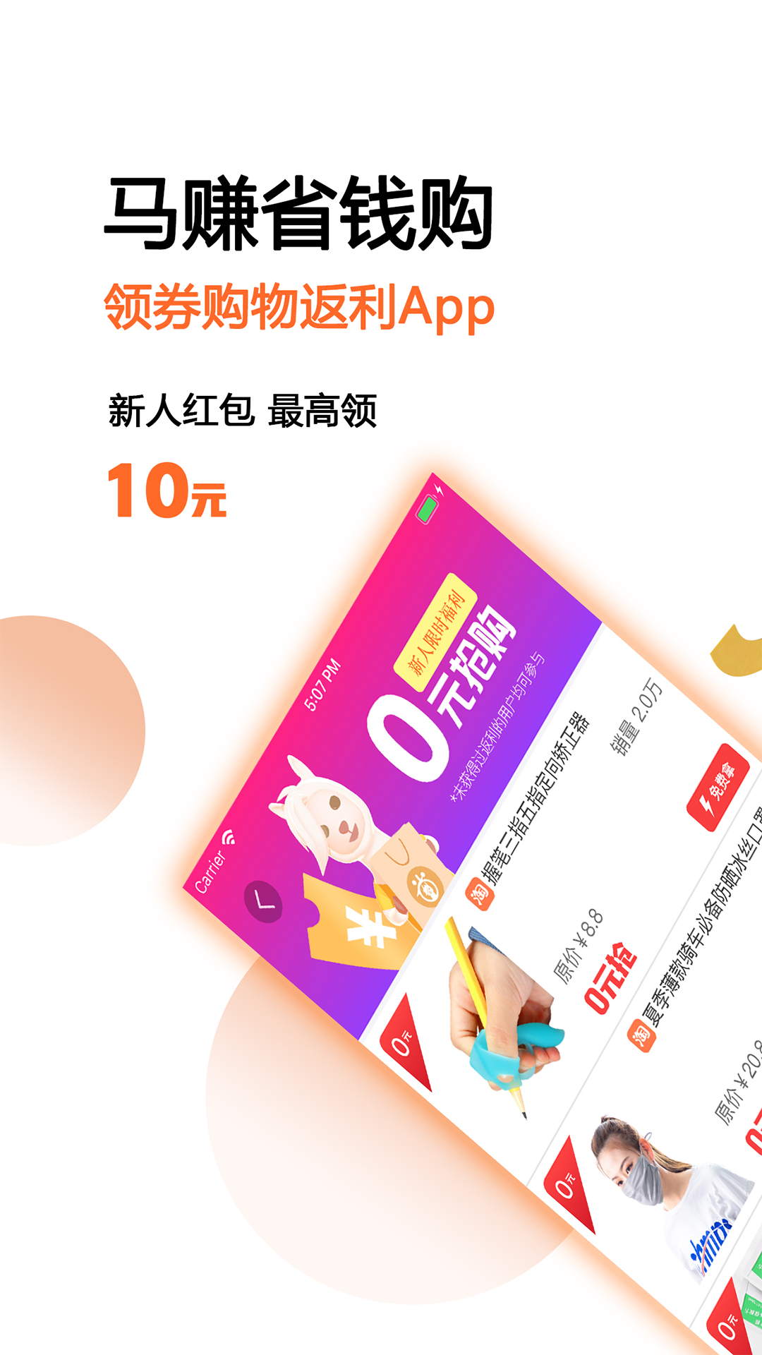 马赚省钱购软件封面
