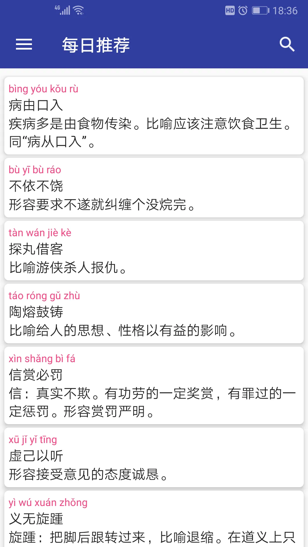 汉语成语词典软件封面