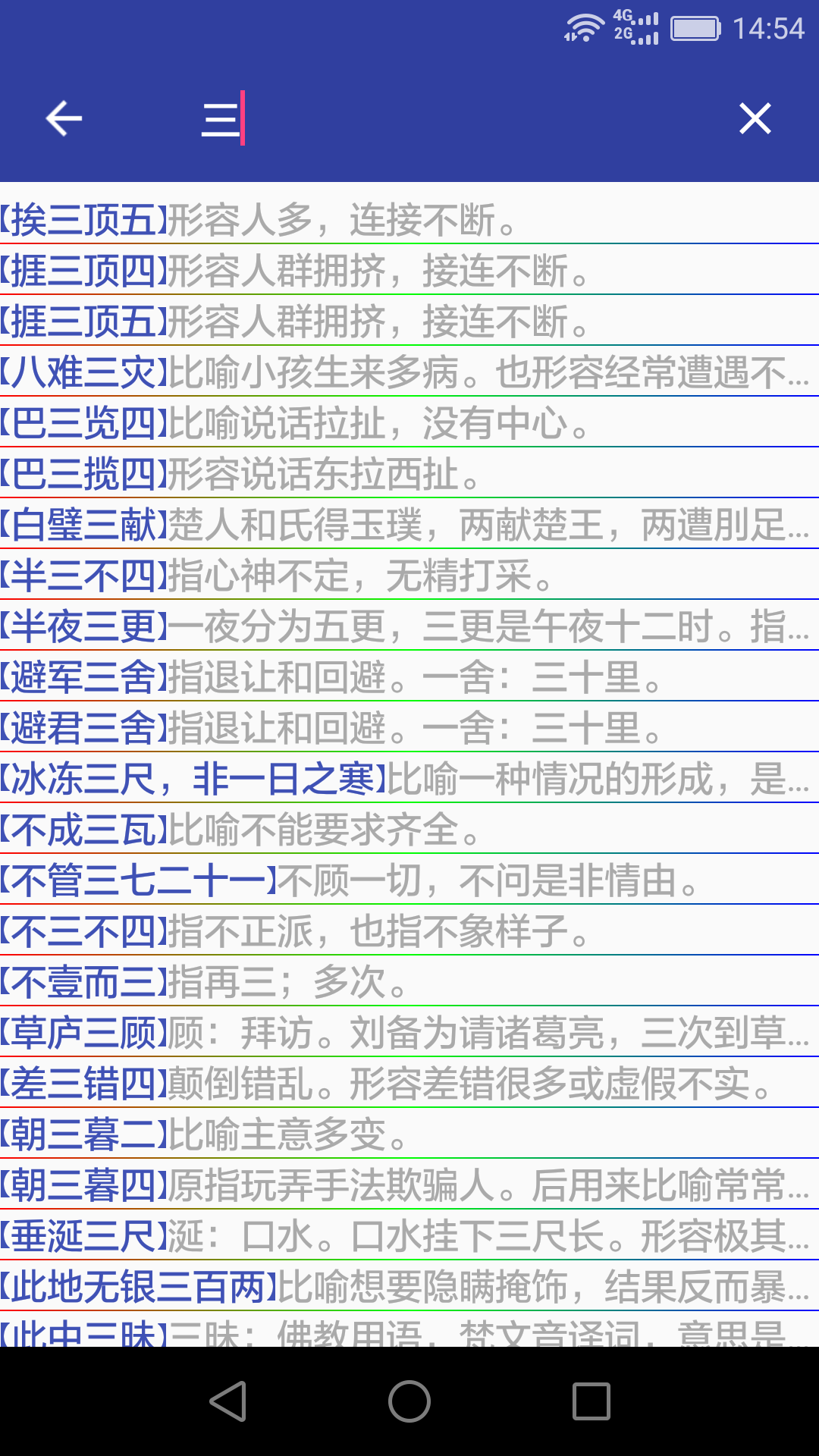 汉语成语词典软件封面