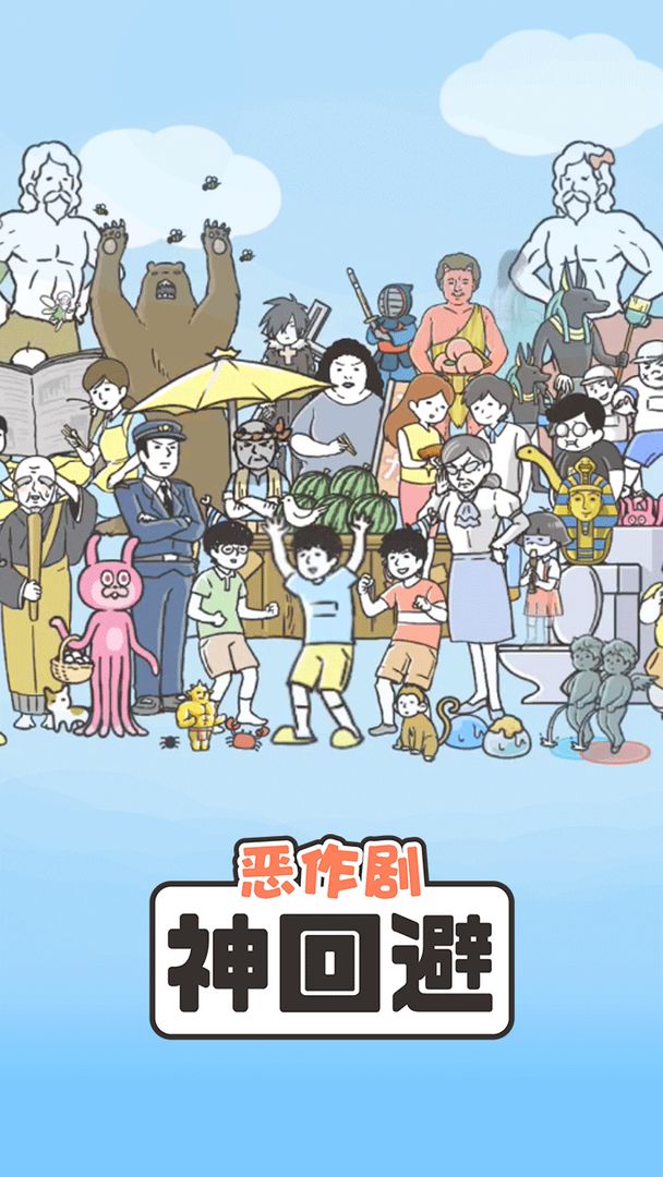 神回避1软件封面