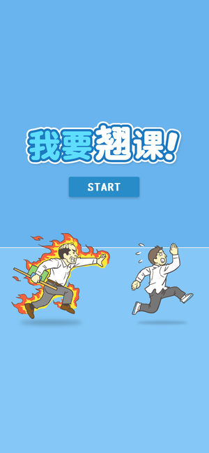 我要翘课ios软件封面