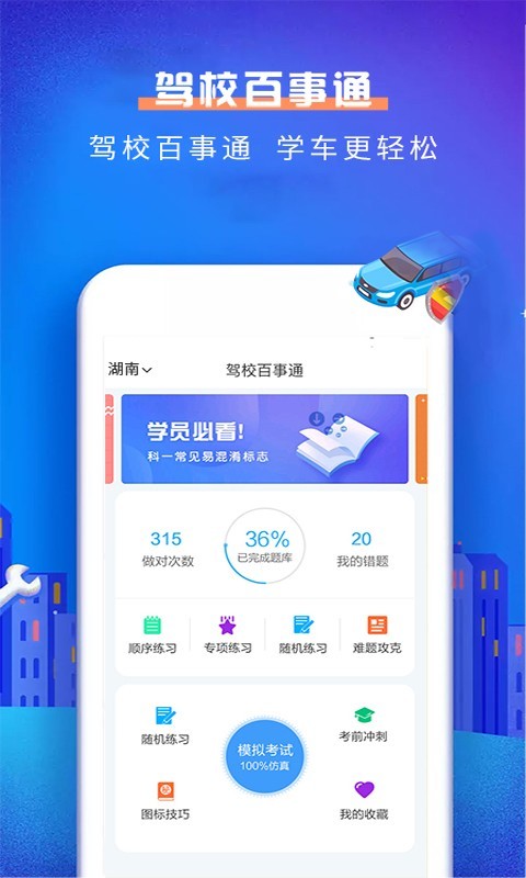 驾校百事通科目一软件封面