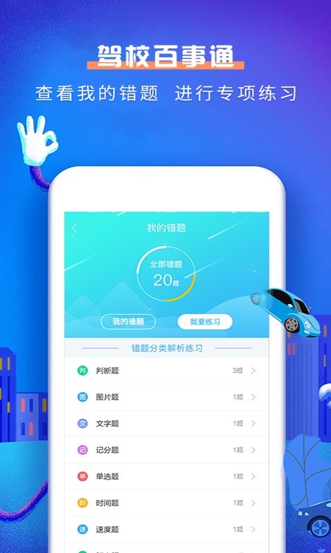 驾校百事通科目一软件封面