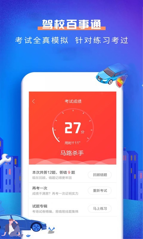 驾校百事通科目一软件封面