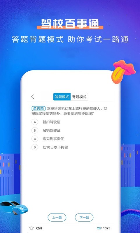 驾校百事通科目一软件封面