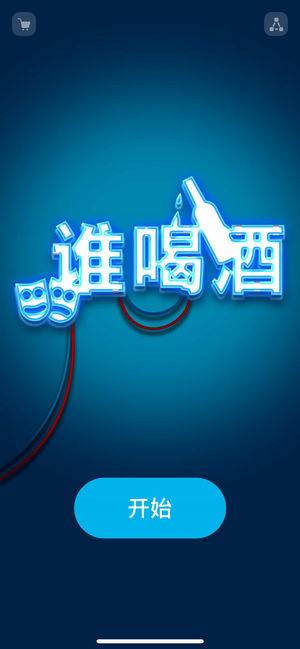 谁喝酒游戏软件封面