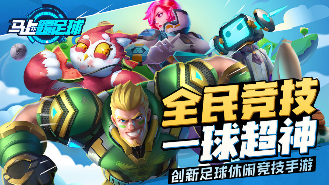 马上踢足球软件封面