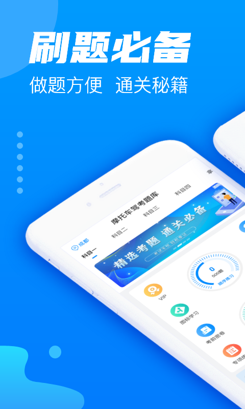 摩托车驾考题库软件封面