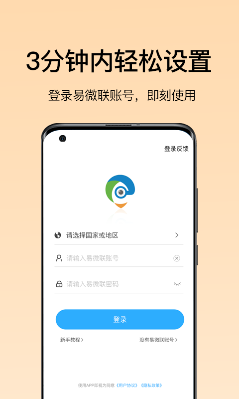 易微联摄像头软件封面