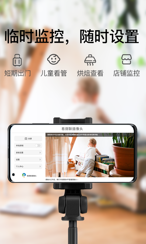 易微联摄像头软件封面