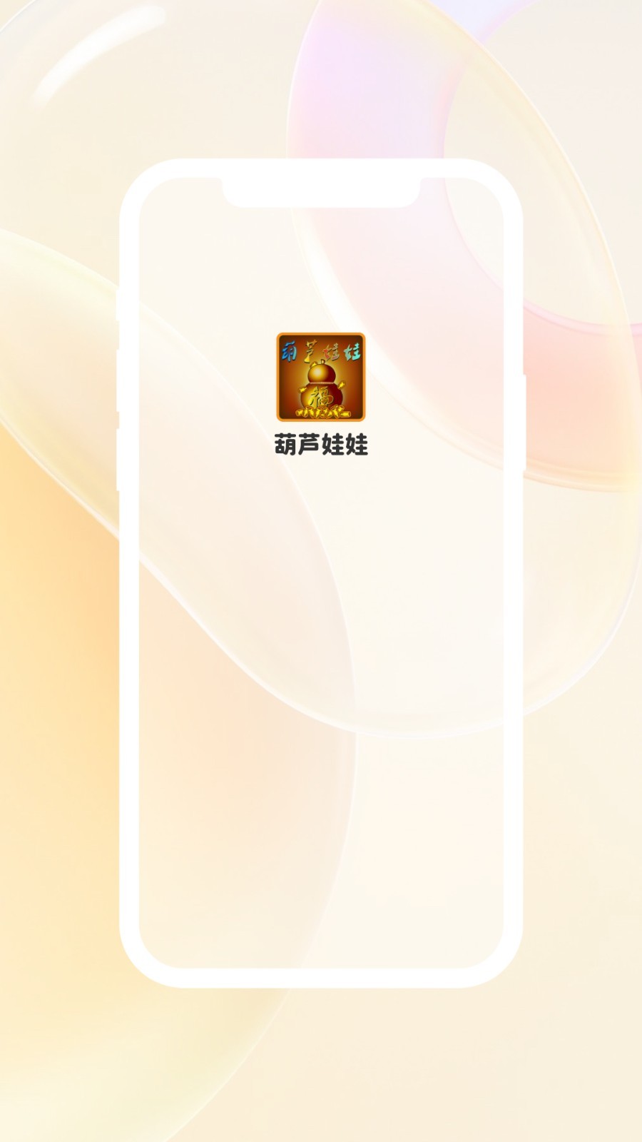 葫芦娃娃软件封面